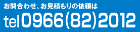 九州工場へのお問い合わせ・見積り依頼は